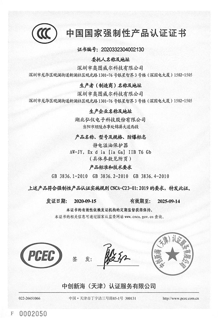 静电溢油保护器3C证书-1.jpg