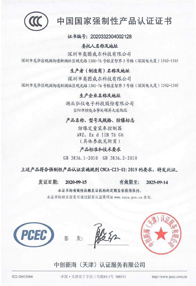 防爆定量装车控制器3C证书