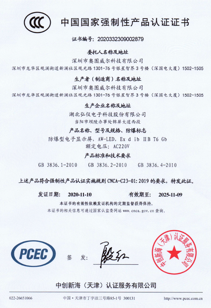 防爆型电子显示屏3C证书